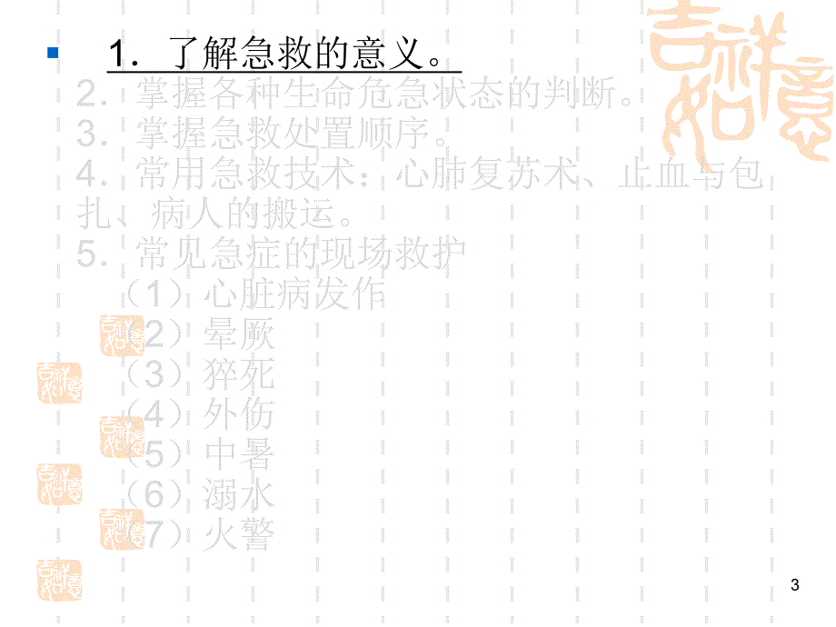 急救与自救培训.ppt_第3页