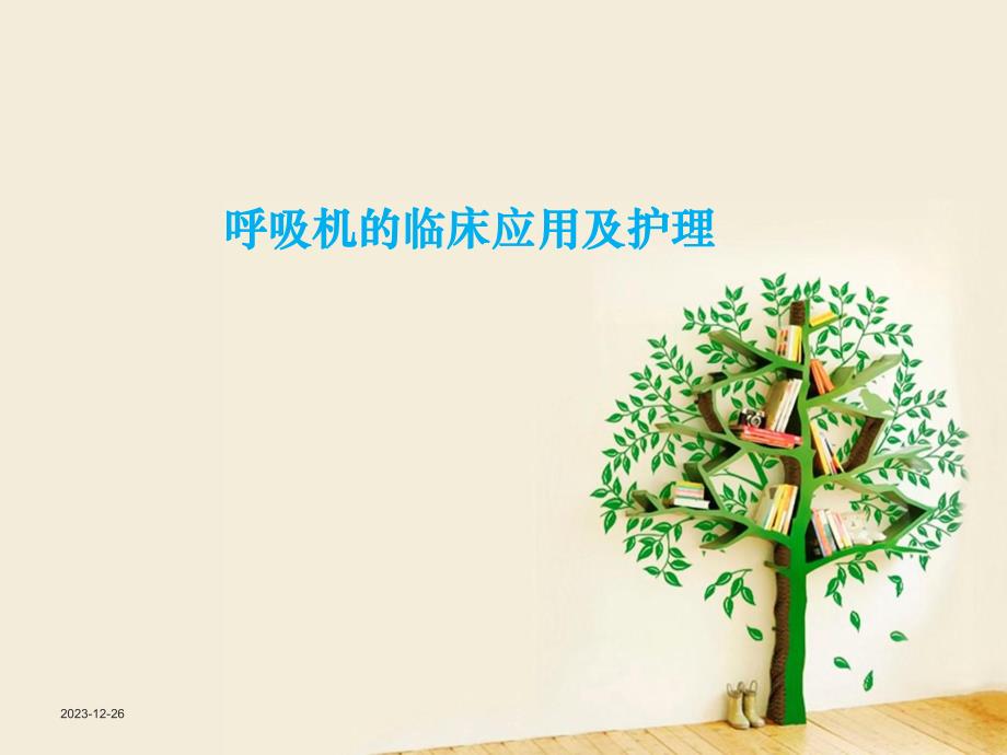 呼吸机的临床应用及护理要点.ppt_第1页