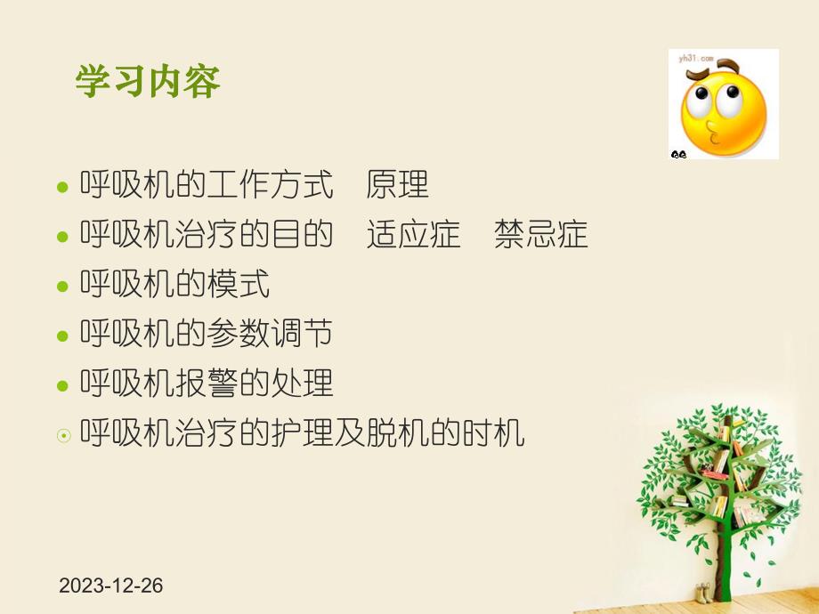 呼吸机的临床应用及护理要点.ppt_第2页