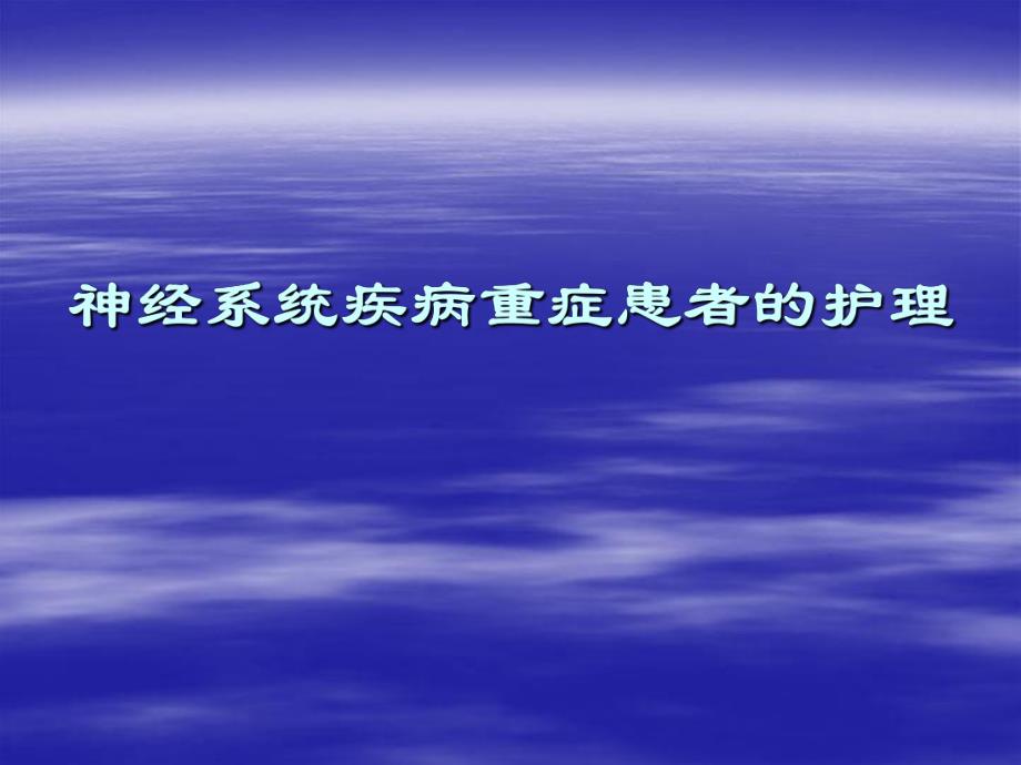 神经系统疾病重症疾病患者的护理.ppt_第1页