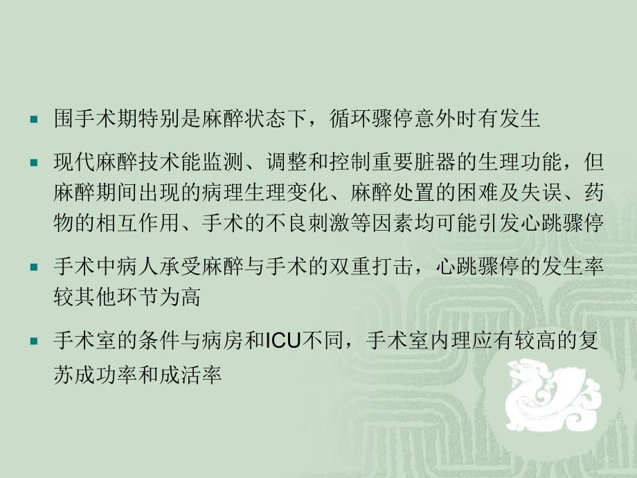 手术室内心跳骤停的抢救及复苏后手术问题的探讨.ppt_第2页