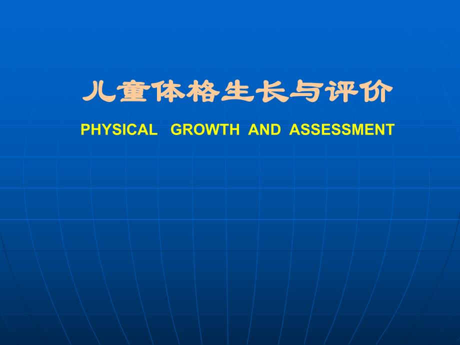 儿童体格生长与评价.ppt_第1页