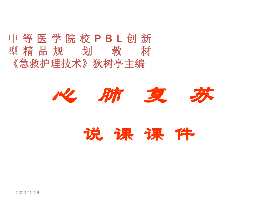 心肺复苏说课.ppt_第1页