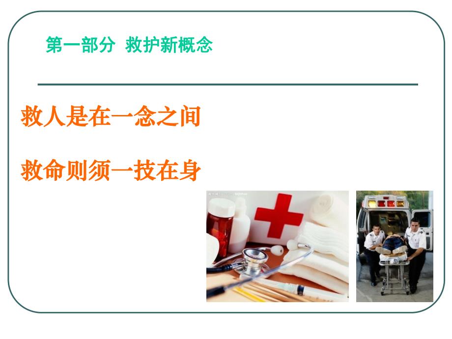 急救新概念及CPR.ppt_第2页