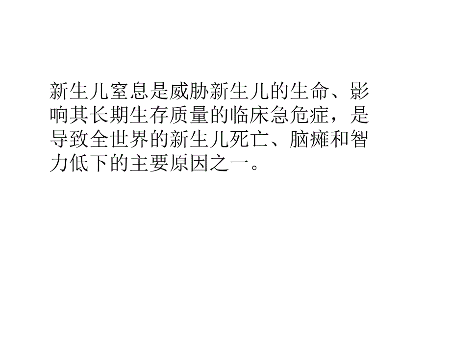 新生儿窒息后多脏器损害精要.ppt_第2页