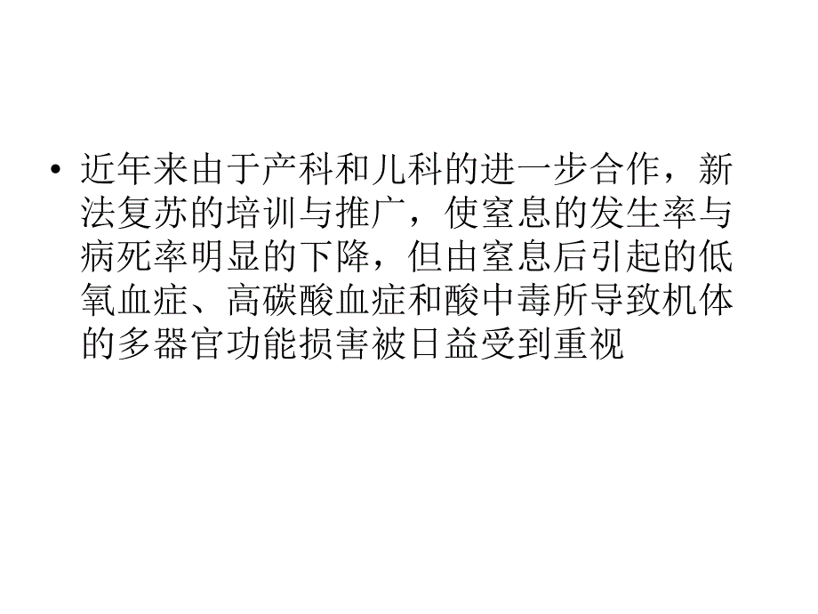 新生儿窒息后多脏器损害精要.ppt_第3页