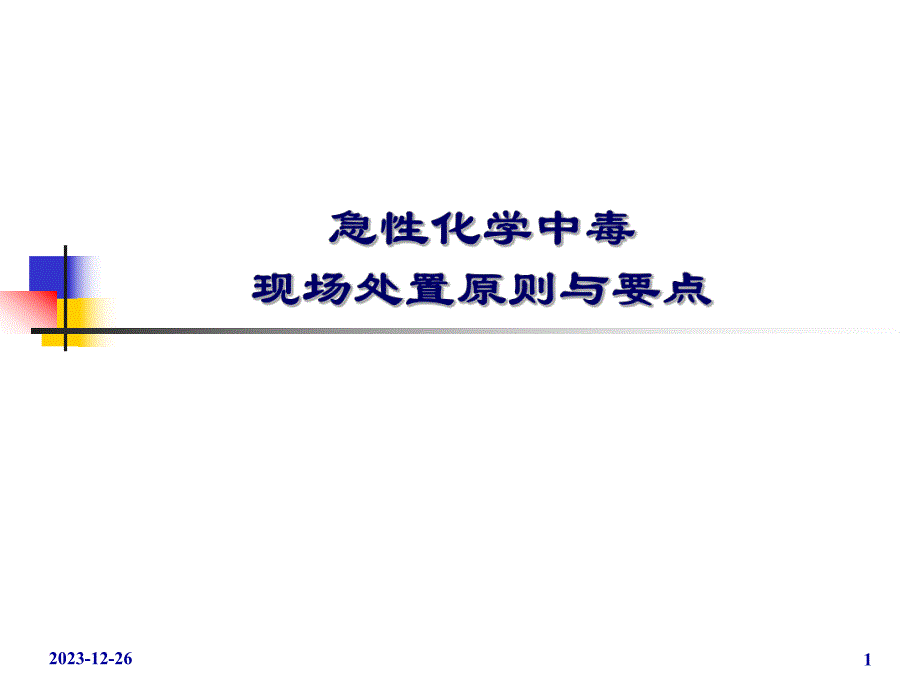 急性化学中毒现场处置原则与要点.ppt_第1页