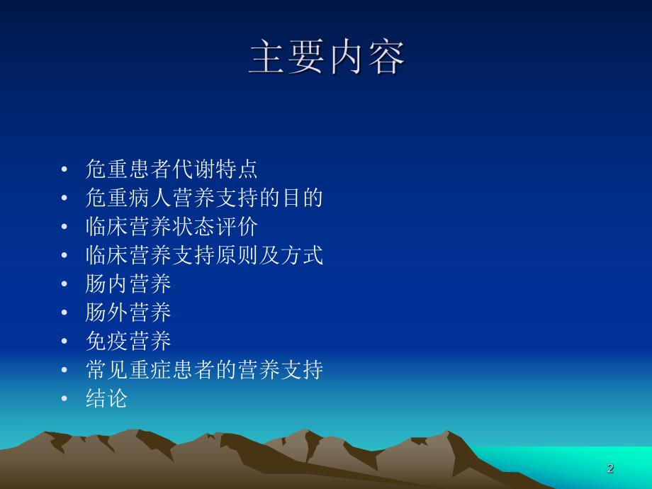 重症患者的营养支持.ppt_第2页