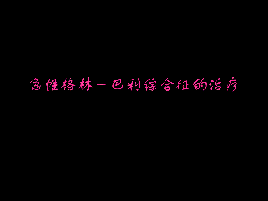 急性格林巴利综合征的治疗.ppt_第1页