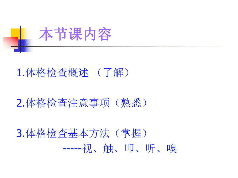 体格检查基本方法【ppt】 .ppt_第1页