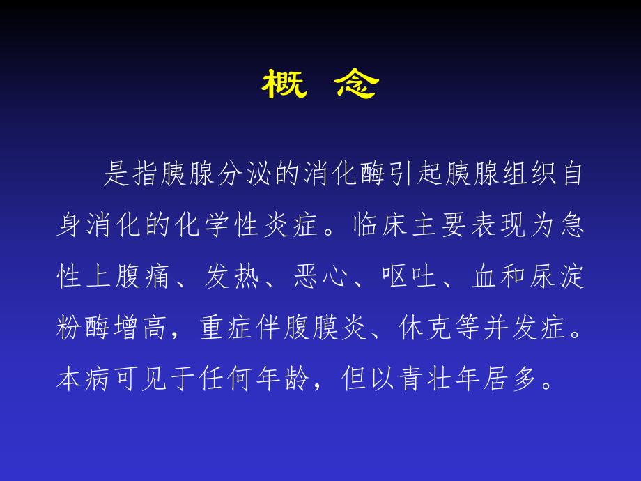 急性胰腺炎1.ppt_第2页