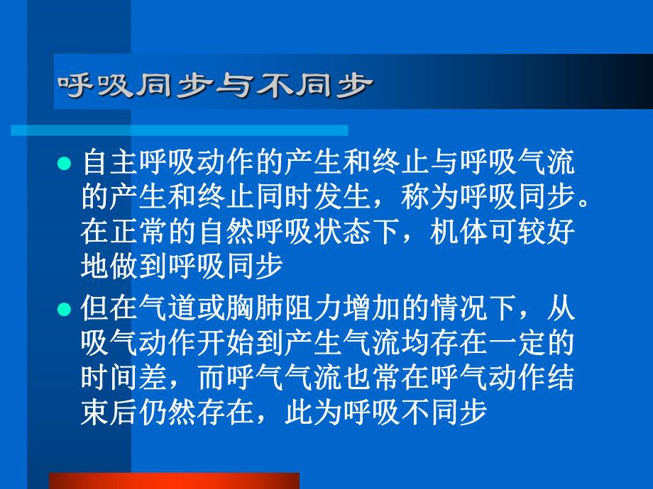 自主呼吸与机械通气协调.ppt_第3页