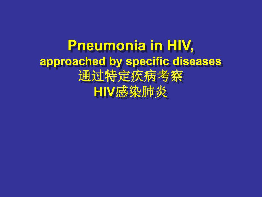 S1HIV感染肺炎.ppt_第1页