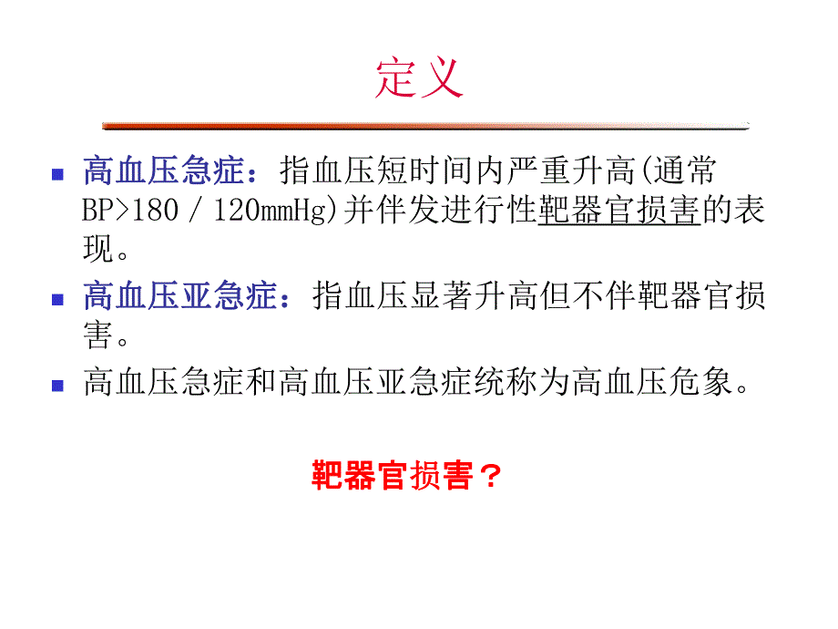 高血压急症的处理.ppt_第3页