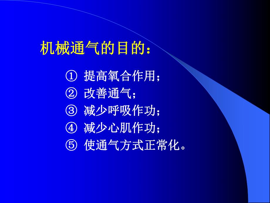 机械通气在急诊科的应用.ppt_第2页