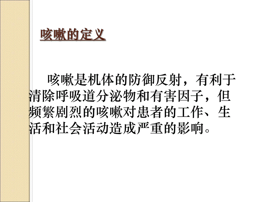 咳嗽诊治程序.ppt_第2页