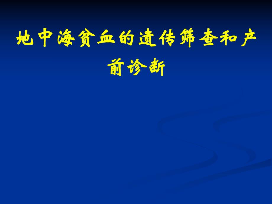 地中海贫血的遗传筛查和产前诊断.ppt_第1页