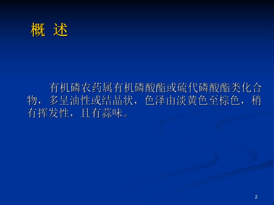 有机磷农药中毒.ppt_第2页