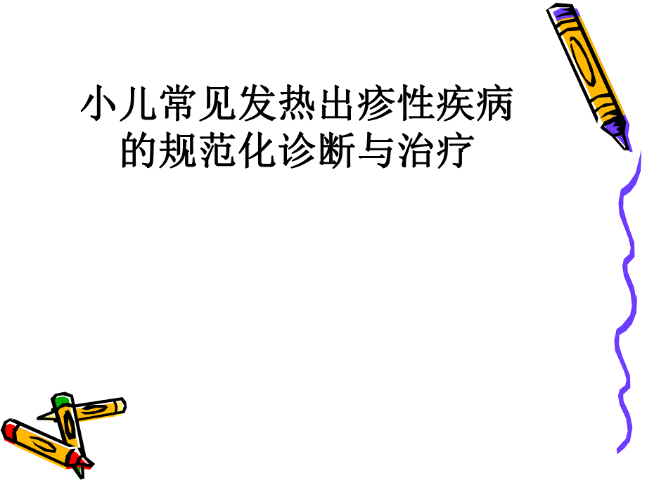 小儿常见发热出疹性疾病.ppt_第1页