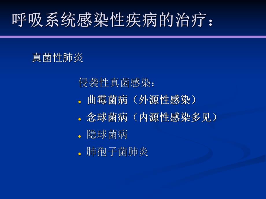 肺部真菌感染的诊治.ppt_第2页