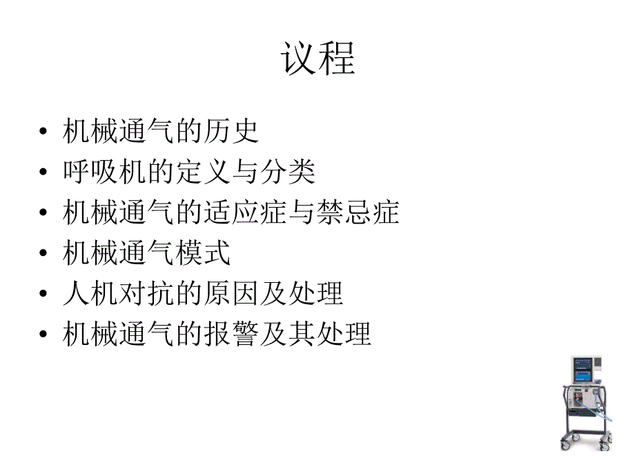 机械通气的临床应用.ppt_第2页