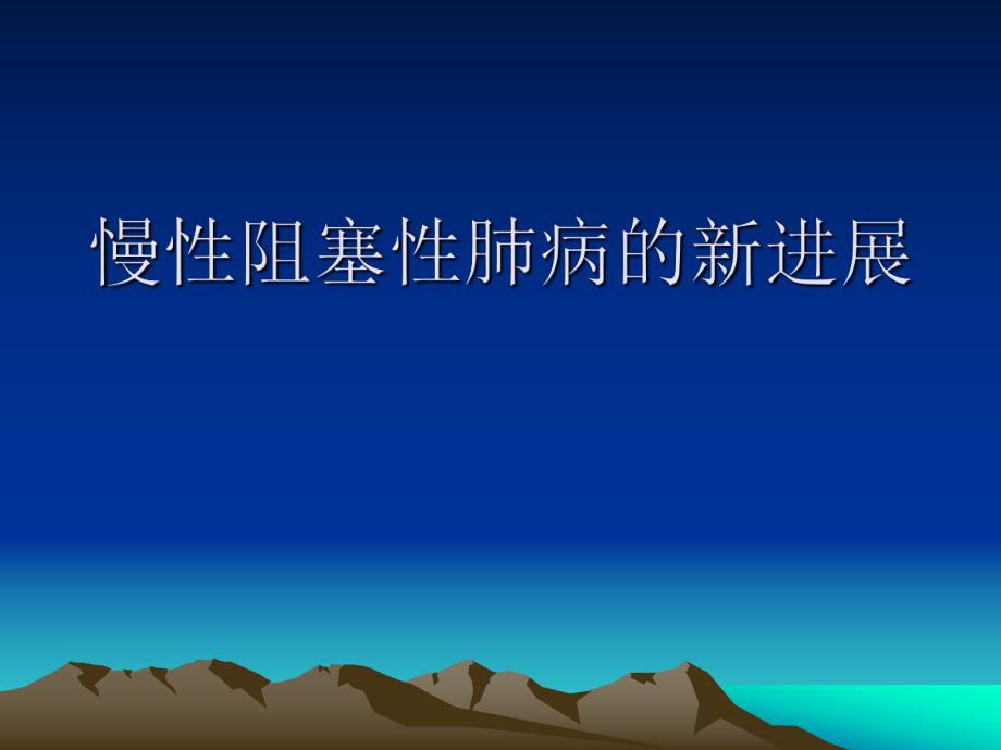 慢性阻塞性肺病.ppt_第1页