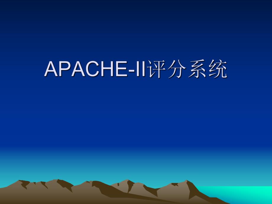 重症医学科APACHEII评分探讨.ppt_第1页