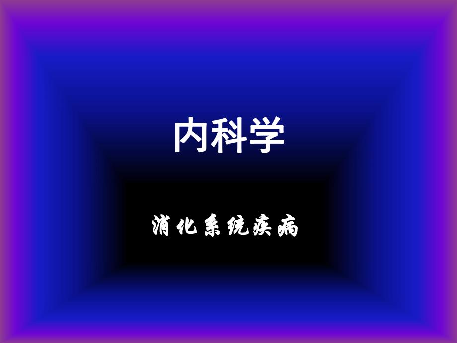 第十章 急性胰腺炎.ppt.ppt_第1页