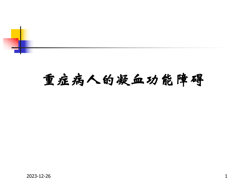 重症病人的凝血功能障碍.ppt.ppt_第1页