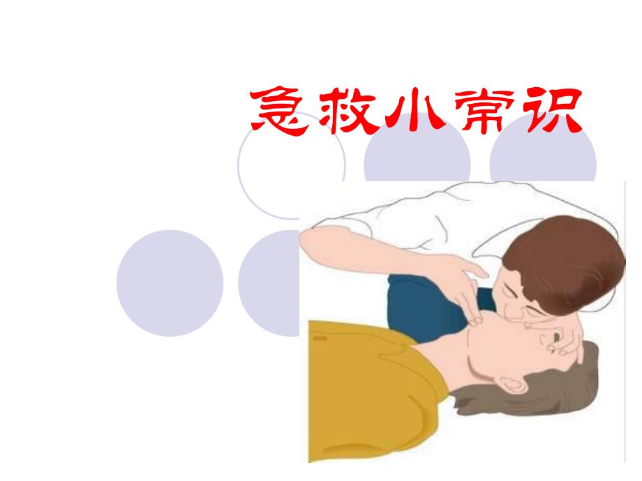 附件：急救小常识（ppt） .ppt_第1页