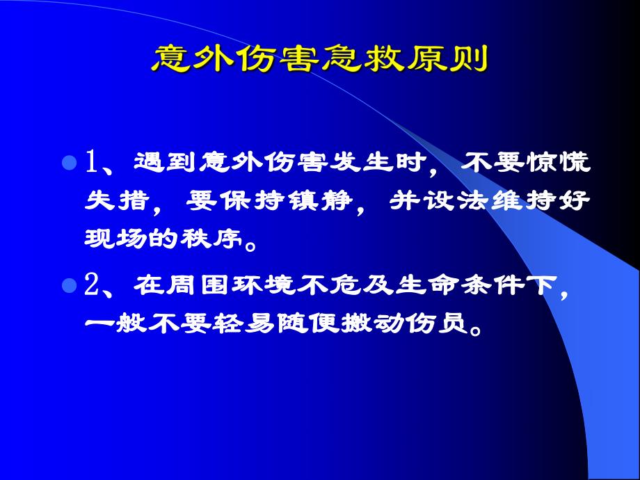 意外伤害处理与急救.ppt_第2页