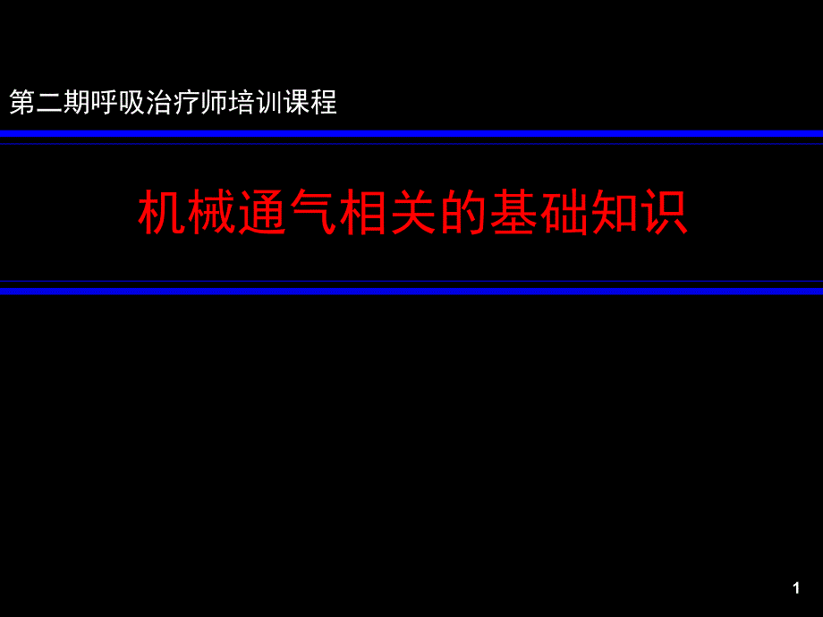 机械通气的基本原理(RT培训).ppt_第1页