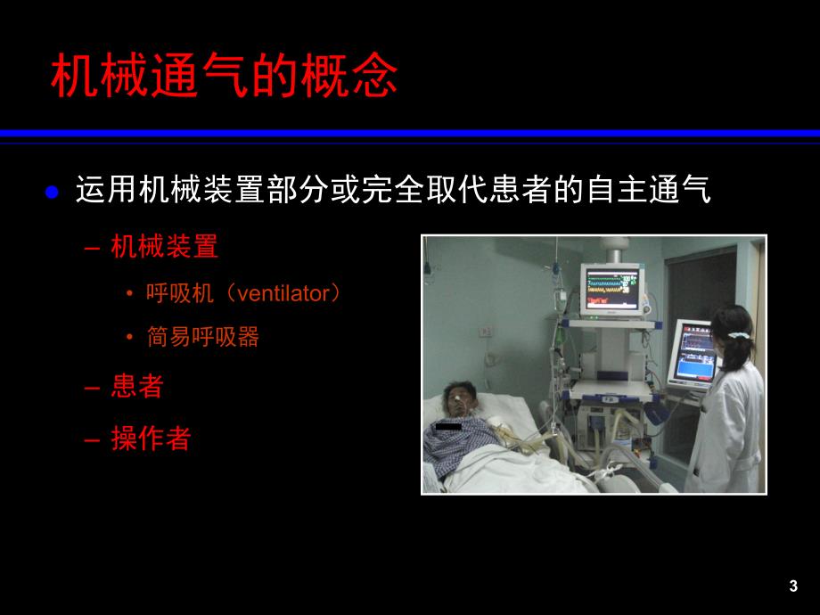 机械通气的基本原理(RT培训).ppt_第3页