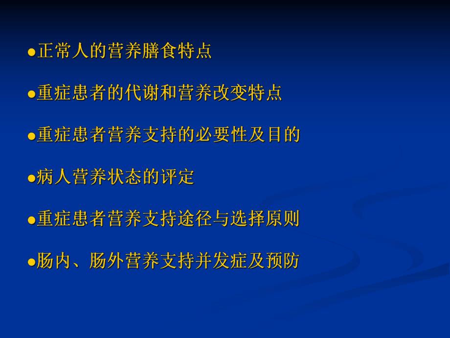 重症患者的营养支持.ppt_第2页