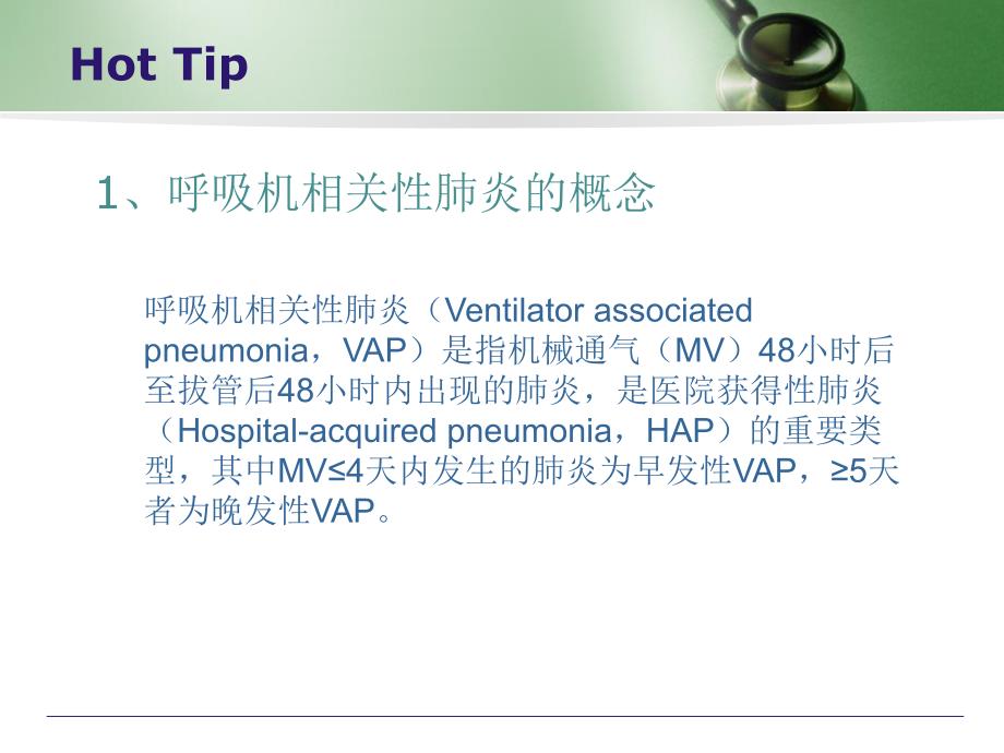 呼吸机相关性肺炎的预防.ppt_第3页