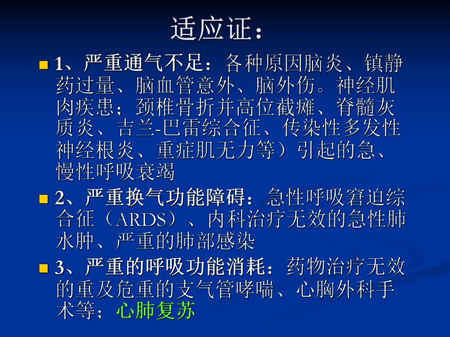 呼吸机的临床应用.ppt_第3页