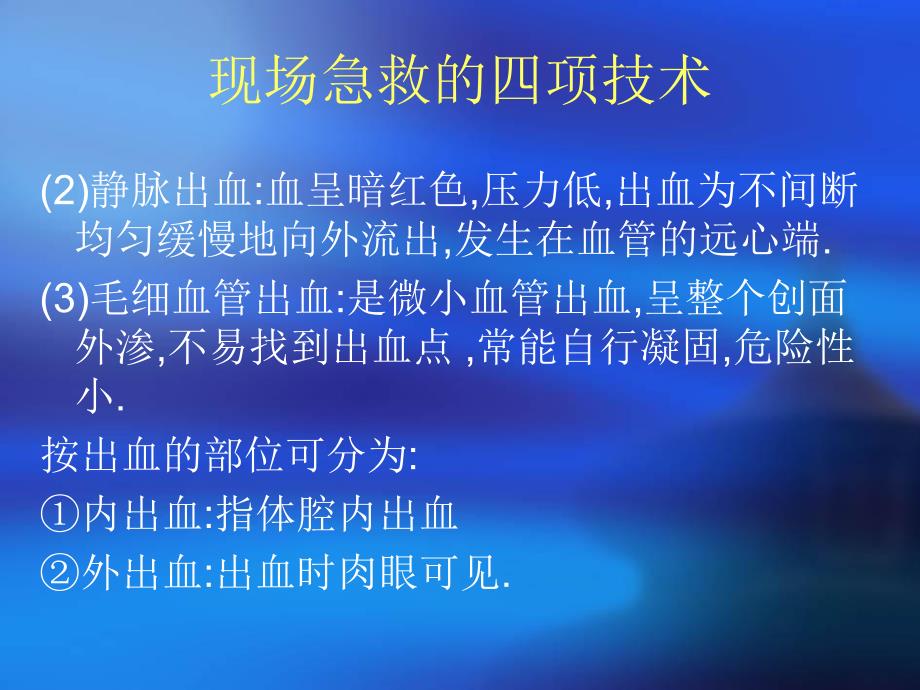 现场急救的四项技术.ppt_第3页