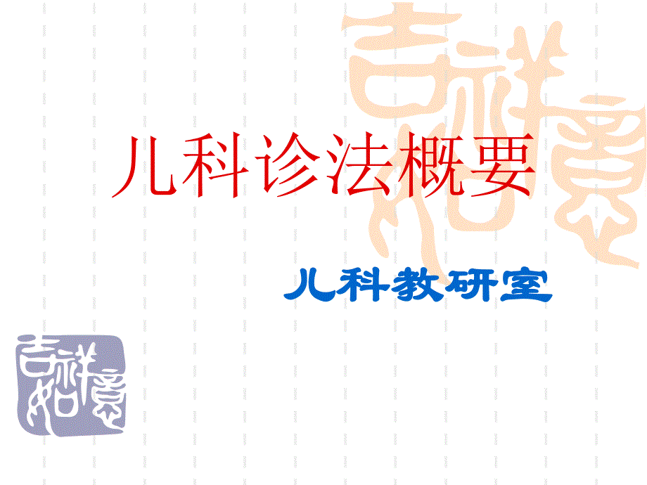 儿科诊法概要.ppt_第1页