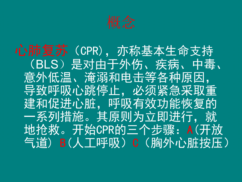 心肺复苏术与除颤1.ppt_第2页