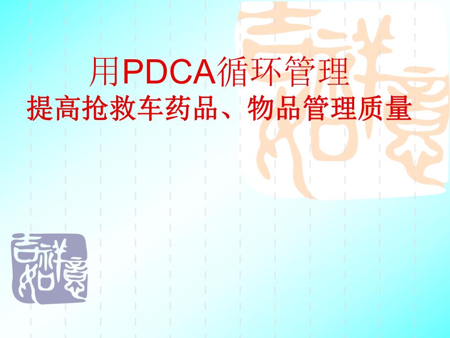 用PDCA提高抢救车药品质量管理.ppt_第1页