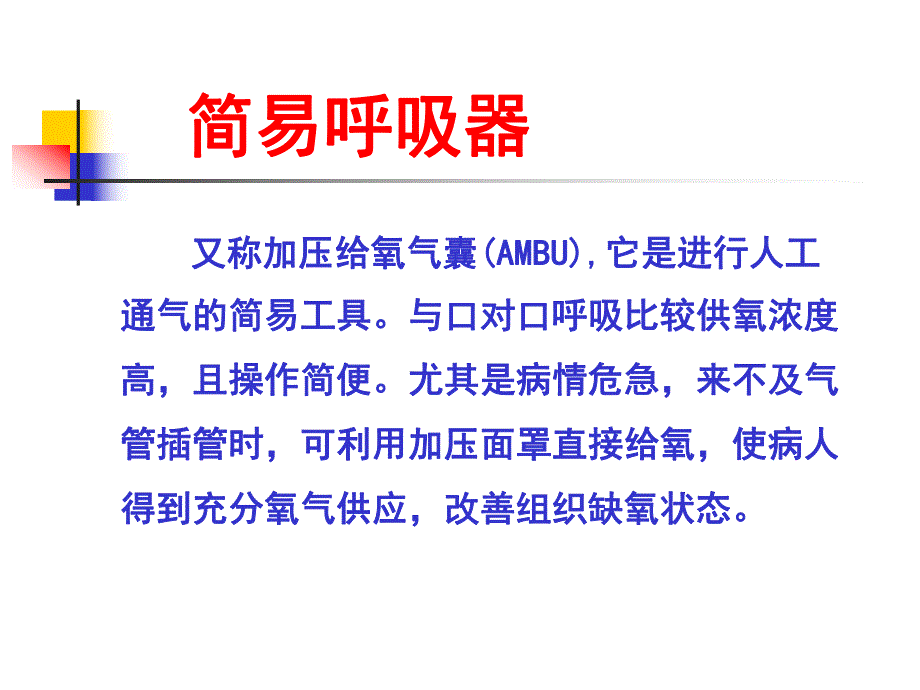 简易呼吸囊使用.ppt_第2页