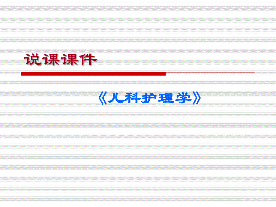 儿科说课第3章 小儿营养与婴喂养.ppt_第1页