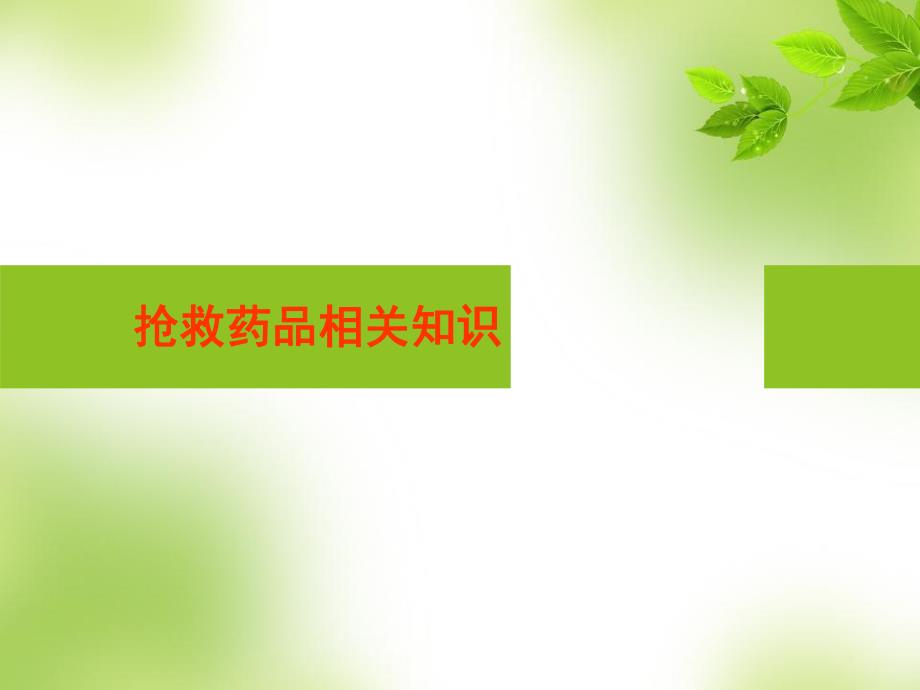 抢救药物的临床应用.ppt_第1页