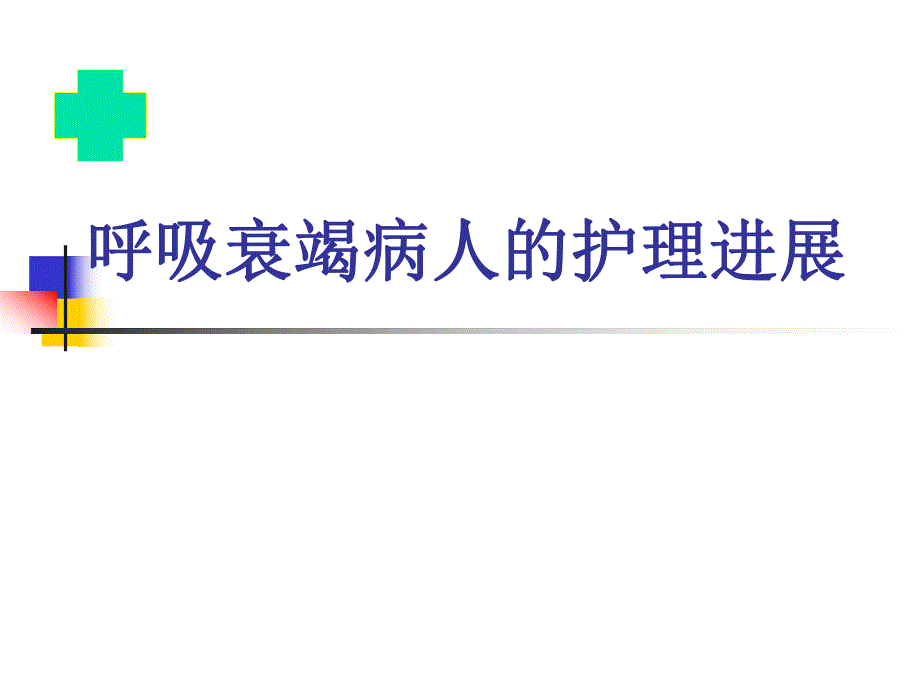 呼吸衰竭病人的护理.ppt_第1页