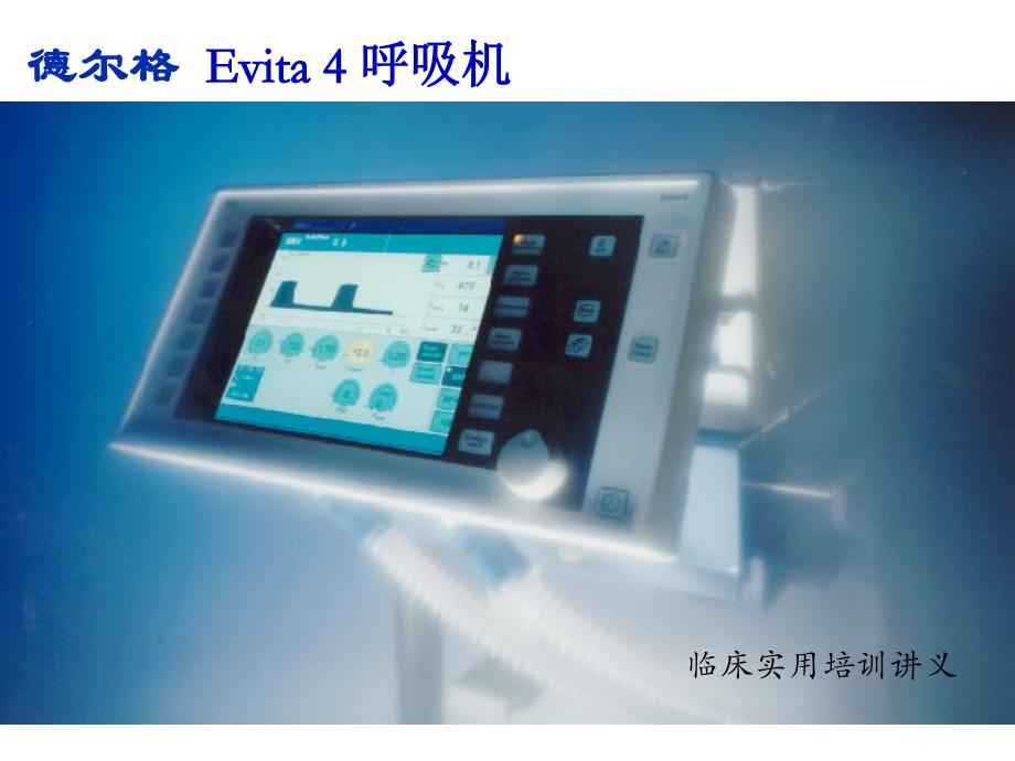 德尔格 Evita 4 呼吸机临床实用培训讲义（医院版） .ppt_第1页