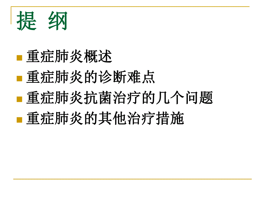 重症肺炎的诊断与治疗.ppt_第2页