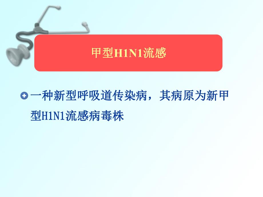 甲型H1N1流感重症患者 监护及管理.ppt_第2页