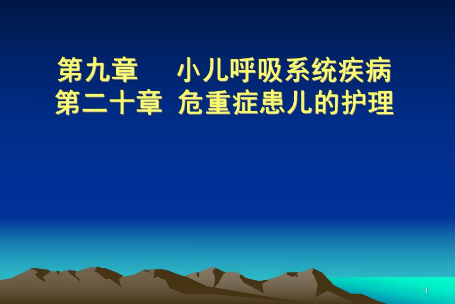 小儿呼吸系统疾病.ppt_第1页