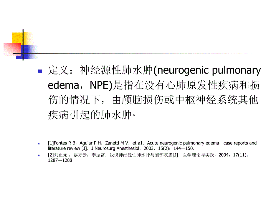 神经性肺水肿.ppt_第2页