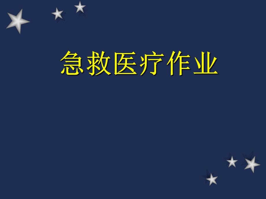 台湾急救医疗作业急救系统应急管理系统介绍资料PPT.ppt_第1页